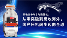 致敬三十年 | 陶瓷壓機(jī)：從零突破到反攻海外，國產(chǎn)壓機(jī)闊步邁向全球