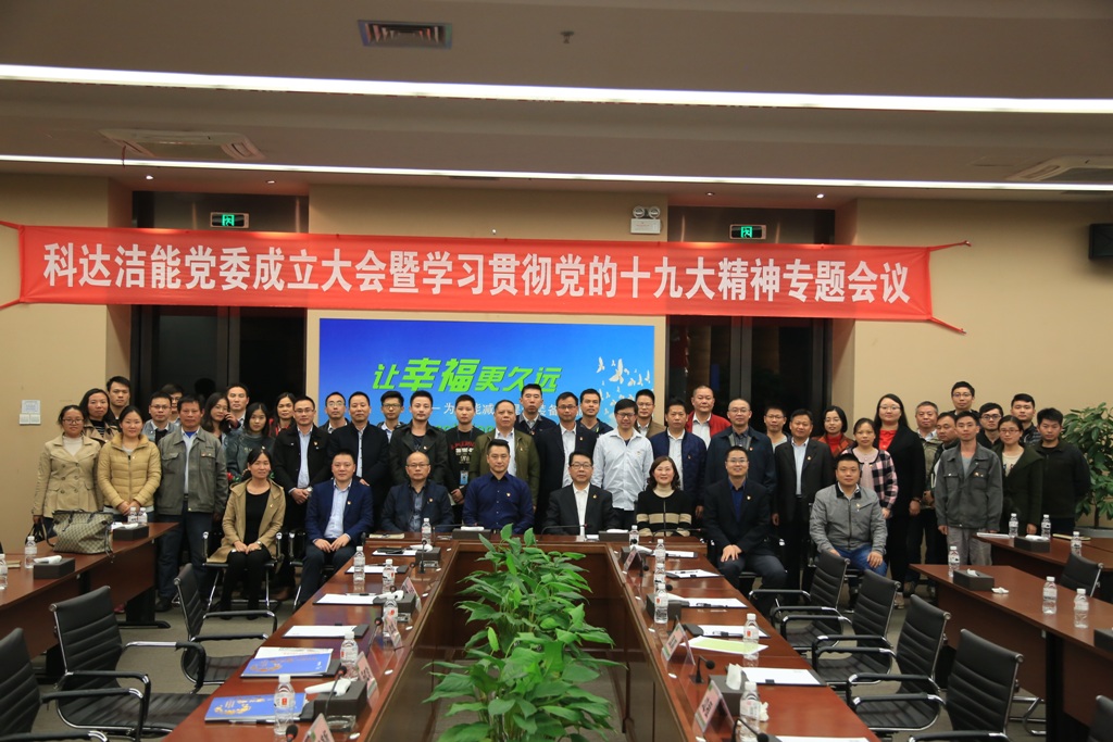不忘初心 砥礪前行——科達潔能黨委成立大會暨學(xué)習貫徹黨的十九大精神專題會議召開