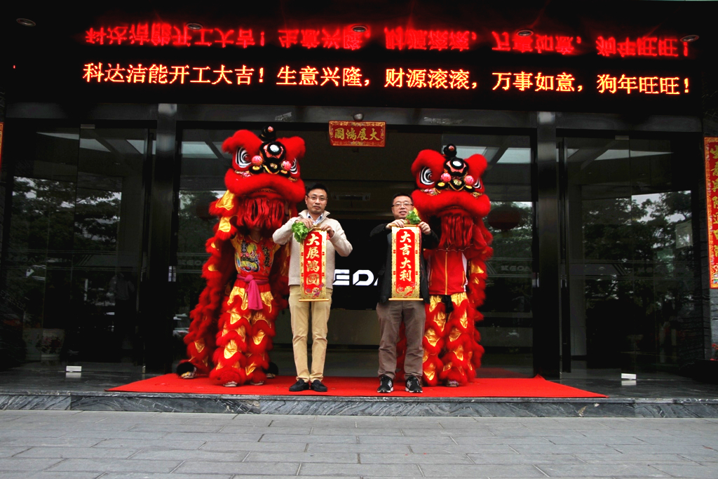 未來贏在春天，科達潔能迎來開工大吉！