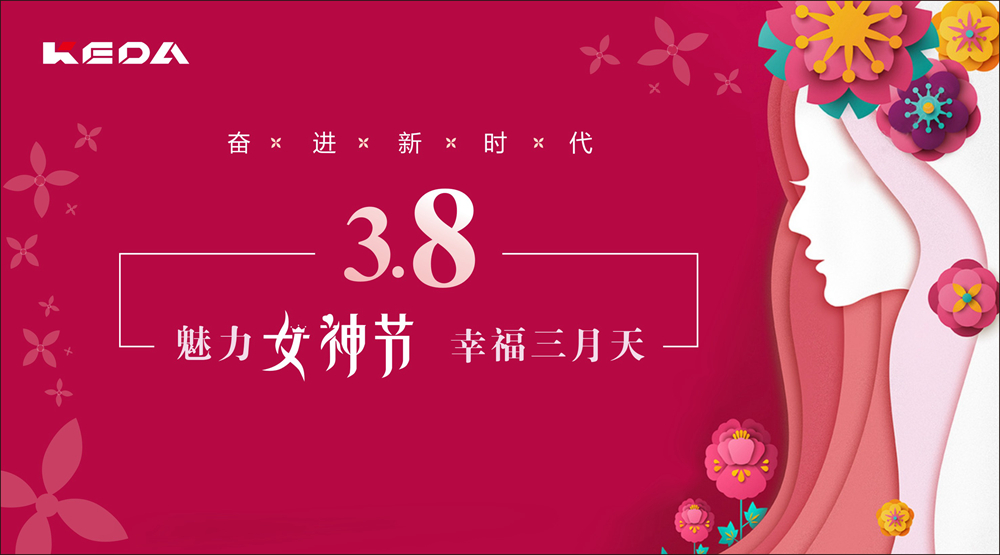 新時代的科達奮斗“女神”！