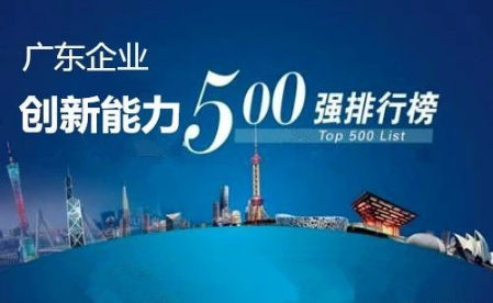 廣東企業(yè)創(chuàng)新能力500強(qiáng)最新排名公布，科達(dá)潔能光榮上榜