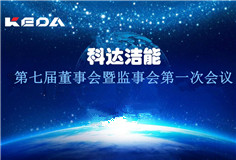 科達(dá)潔能董事會(huì)、監(jiān)事會(huì)換屆選舉順利完成