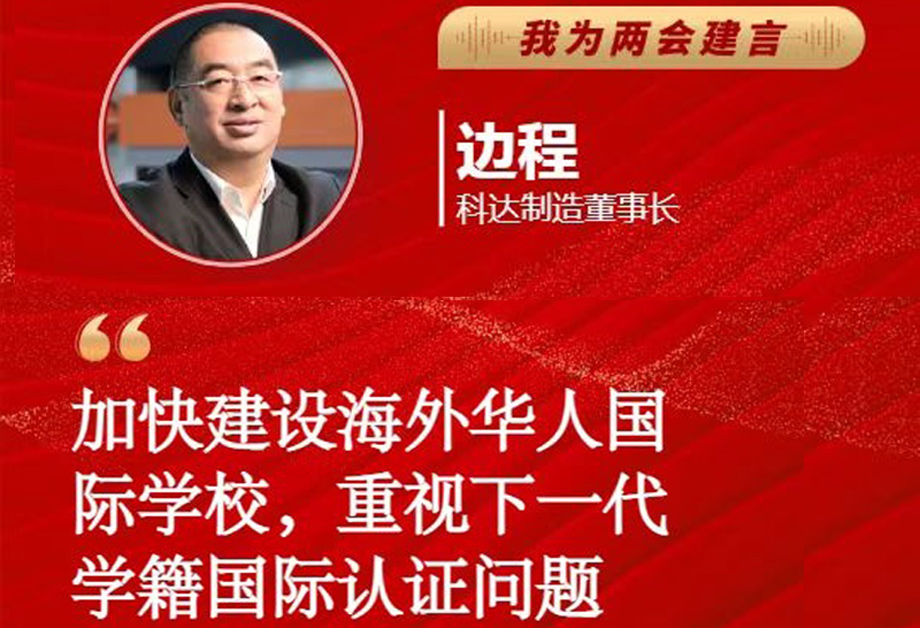 科達(dá)制造董事長邊程受《每日經(jīng)濟(jì)新聞》邀請為全國兩會(huì)建言