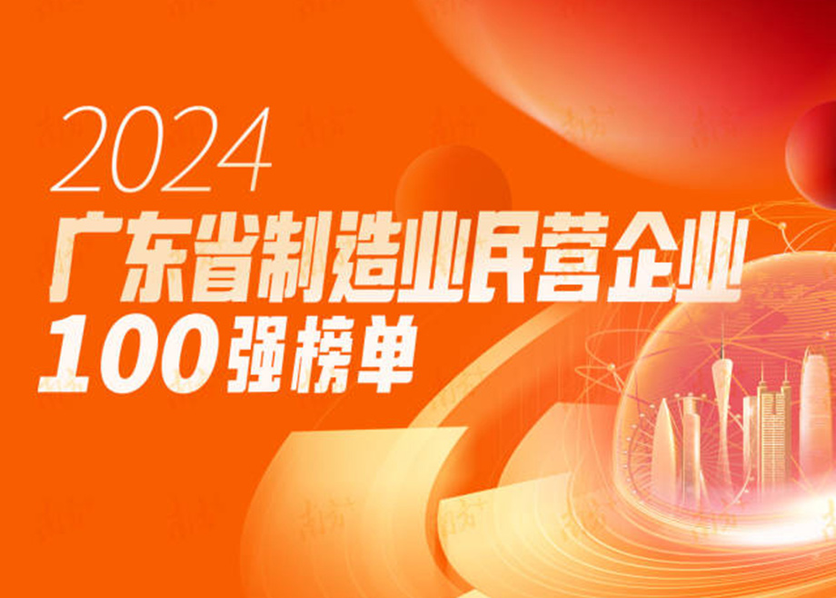 榮譽(yù)|躍升25位！科達(dá)制造再度上榜“廣東省制造業(yè)民營(yíng)企業(yè)100強(qiáng)”