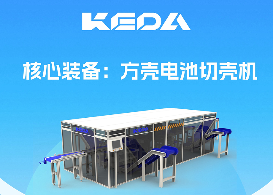 開拓新賽道！安徽科達(dá)機電推出電池全組分回收利用裝備