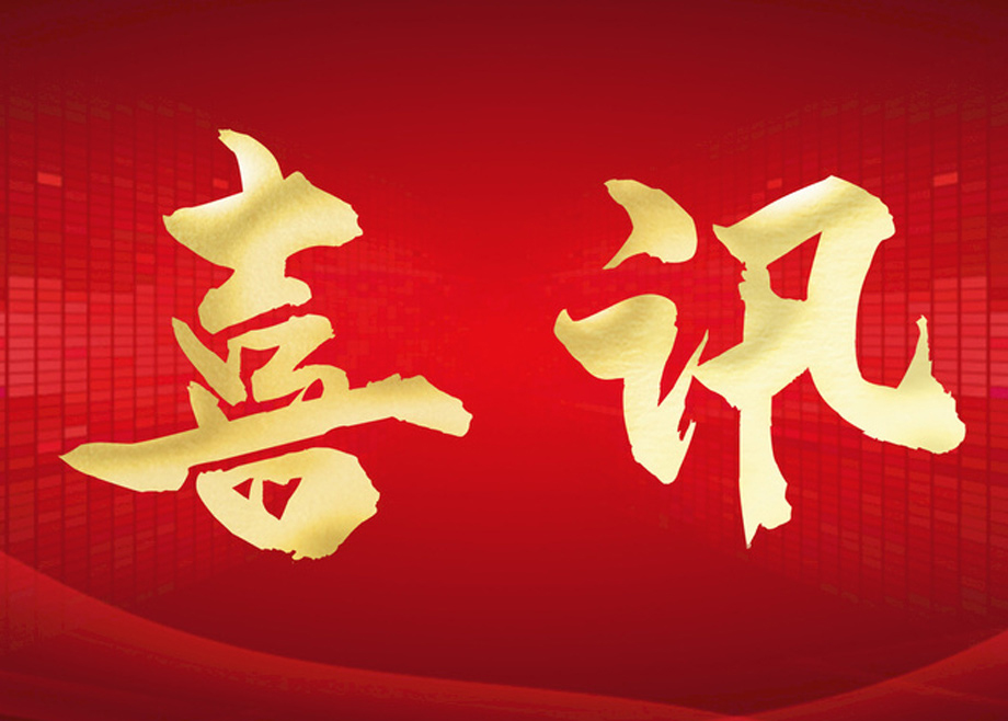 喜報(bào)丨科達(dá)智慧能源通過“安徽省企業(yè)技術(shù)中心”認(rèn)定！