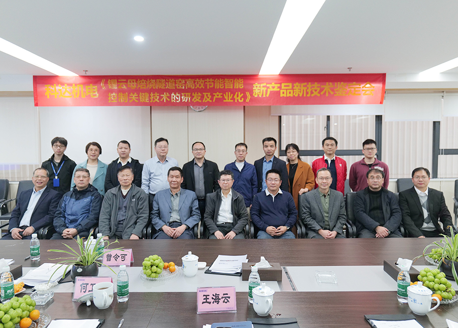 國內(nèi)首創(chuàng)！國際領(lǐng)先！佛山科達(dá)機(jī)電“鋰云母焙燒隧道窯高效節(jié)能智能控制關(guān)鍵技術(shù)研發(fā)及產(chǎn)業(yè)化”通過鑒定