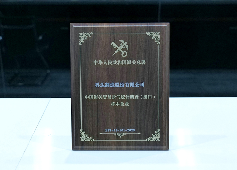 榮譽(yù)丨科達(dá)喜獲“中國海關(guān)貿(mào)易景氣統(tǒng)計(jì)調(diào)查（出口）樣本企業(yè)”