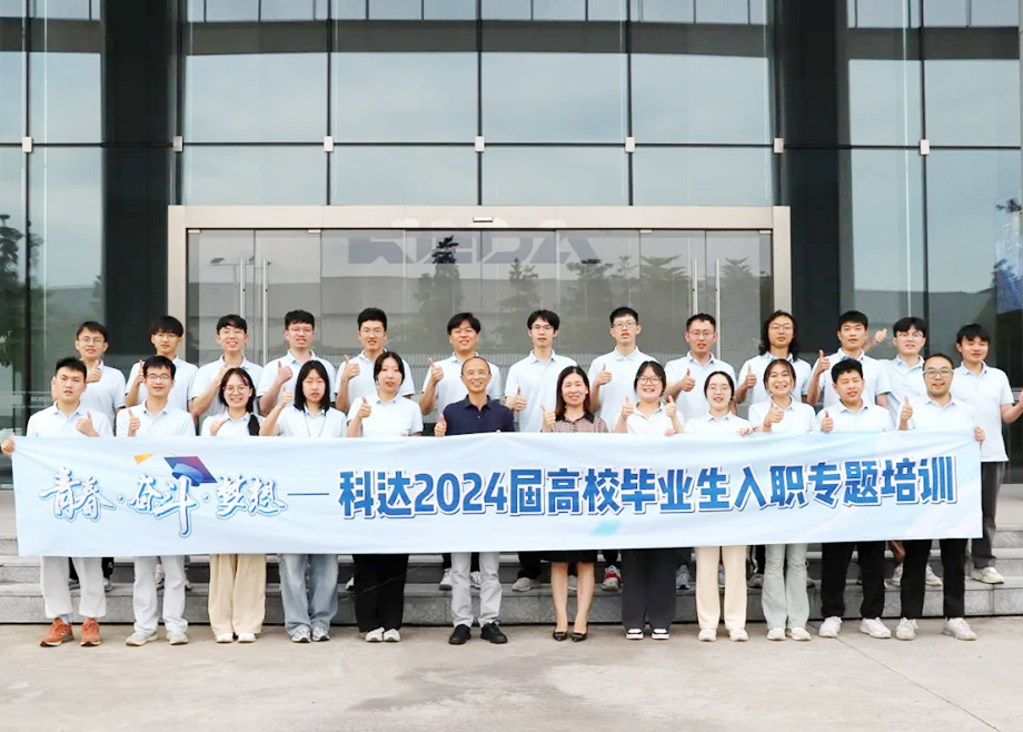 科達制造總經(jīng)理楊學先與2024屆高校畢業(yè)生面對面交流，共話職業(yè)發(fā)展與企業(yè)未來