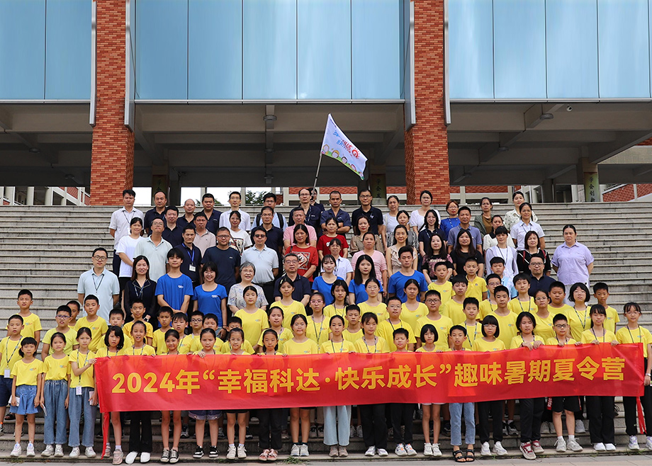 員工關(guān)愛｜科達(dá)制造第八期“幸福科達(dá)，快樂成長”趣味暑期夏令營開營