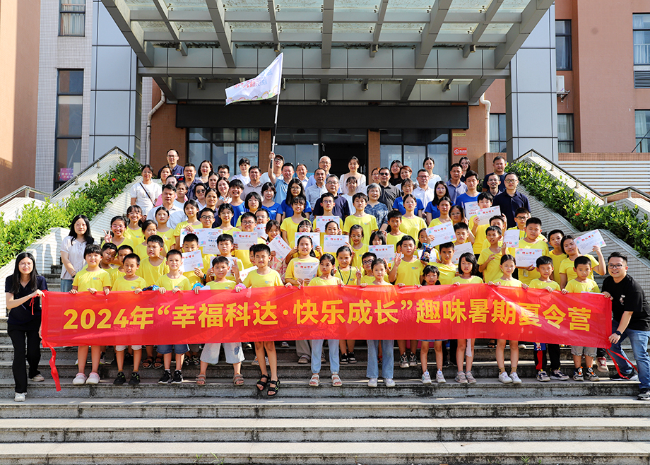 員工關(guān)愛 | 2024科達制造“幸?？七_，快樂成長”趣味暑期夏令營順利結(jié)營